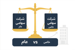 تفاوت‌های حقوقی بین شرکت‌های سهامی خاص و عام