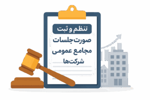 تنظیم و ثبت صورت‌جلسات مجامع عمومی شرکت‌ها